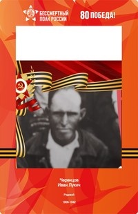 Черенцов Иван Лукич