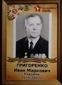 Григоренко Иван Маркович
